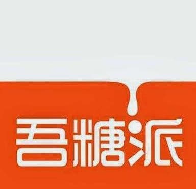 Wu Tang Pie 吾糖派